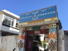 门面-尼玛藏家风味园(阿山食城店)