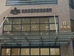 -慈铭体检(北京奥亚分院)