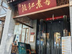 -赵记素斋·绿豆馅饼(钟楼小区店)