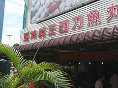 门面-阿坤纯正西刀鱼丸(Kuala Lumpur Branch)