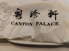 -粤珍轩·家宴·广式茶点(新城广场店)