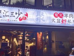 -聚汇三少·龙虾·中餐厅(莫邪路新天地店)