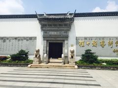 程十发艺术馆-程十发艺术馆