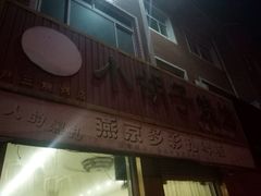 门面-东北烧烤