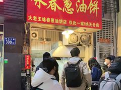 门面-咏春葱油饼(德政中路店)