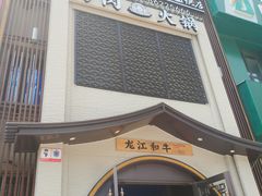 门面-哈拉海和牛主题餐厅(哈西店)