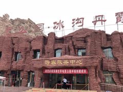 -冰沟丹霞旅游景区