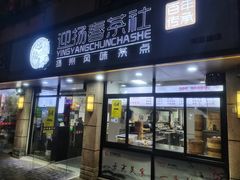 门面-迎扬春茶社(闻喜路店)