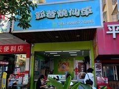 -郭爸烧仙草(西航·潭人街店)
