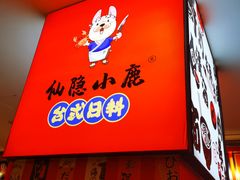 门面-仙隐小鹿料理食堂(沙市人信汇店)