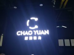 -UltraForce超源健身私教工作室(长楹天街精品店)