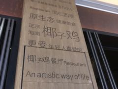 -同仁四季椰子鸡(宝安壹方城店)