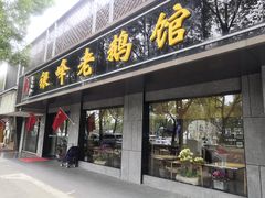 门面-金典银峰老鹅馆·昆山菜(亭林公园店)