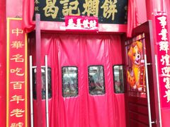 门面-葛记焖饼(伏牛路店)
