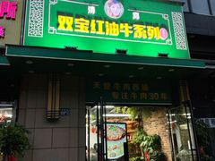 门面-清真双宝红油牛系列