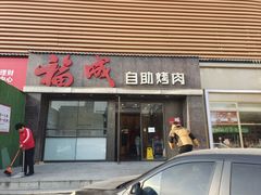 -福成自助烤肉(青春路店)