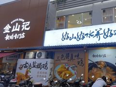-金山记靓鸡专门店·中山菜