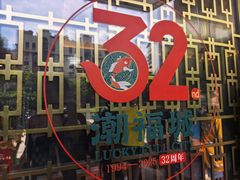 -潮福城大酒楼·潮粤菜·港式点心(阳光城店)