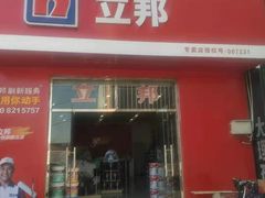 -立邦(柳滩专卖店)
