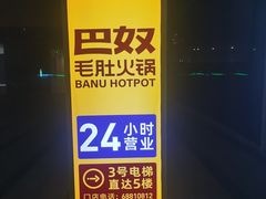 -巴奴毛肚火锅(京西大悦城店)