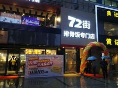 -72街红烧排骨饭(海珠丽影广场店)