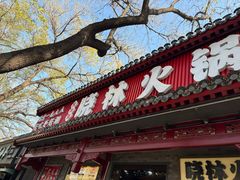 -晓林火锅(安定门店)