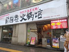 -贰回巷火锅馆(钟楼店)