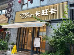 门面-卡旺卡(黄山黎阳in巷店)