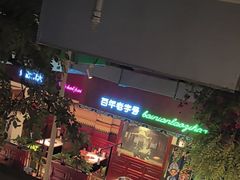 -北京老门框爆肚涮肉馆(锦业路店)