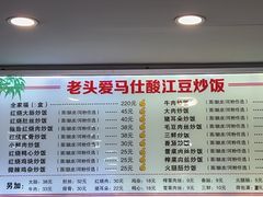 -老头爱马仕酸豇豆炒饭(丰富路店)