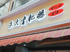 -朱大嘴肥肠血旺(福字街店)