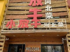 门面-小放牛炒菜馆(军校店)