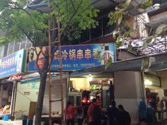 iphone_upload_pic-雲记卢妈冷锅串串(中道街总店)