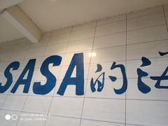 -Sasa的海(蜈支洲岛后海店)
