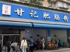 -甘记肥肠粉(马鞍北路店)