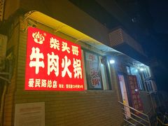 -柴头哥·牛肉火锅(爱民路店)