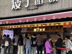 -矮子馅饼(大成路店)