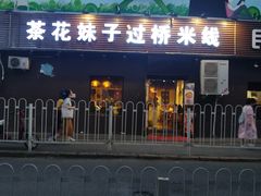 门面-茶花妹子云南餐厅(传媒大学店)