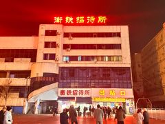 -衡阳站