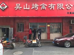 门面-吴山烤禽店(光复店)