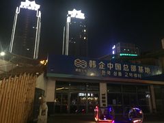 -高基五春川炒鸡排 韩国料理(威海总店)