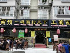 门面-王菊美食街·王菊面馆(总店)