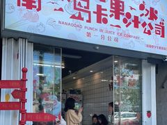 门面-南澳岛打卡果汁冰公司