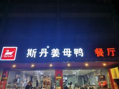 门面-斯丹姜母鸭·古法干香(涂门街总店)