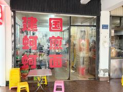 -建国蚵煎蚵面