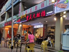门面-庆合府重庆大排档(紫都城店)