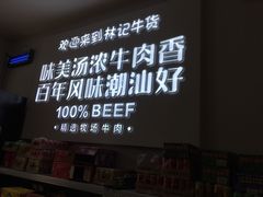 -林记潮牛·牛肉火锅(上马墩店)