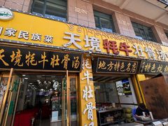 -天境牦牛壮骨汤(人民路旗舰店)