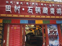 -田村·石锅藏香鸡(布达拉宫店)
