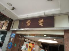 门面-惠爱餐厅